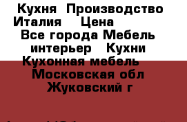 Кухня (Производство Италия) › Цена ­ 13 000 - Все города Мебель, интерьер » Кухни. Кухонная мебель   . Московская обл.,Жуковский г.